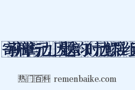 寄蕲州簟与元九，因题六韵（时元九鳏居）组词是什么意思的图片